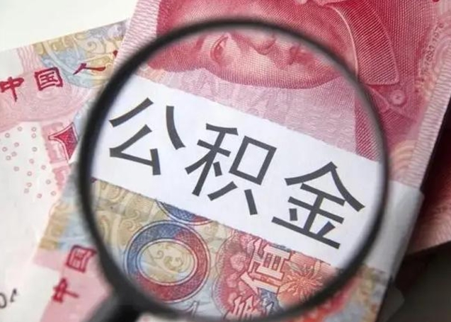 庆阳异地购房北京公积金提取流程（异地购房北京公积金提取流程图）