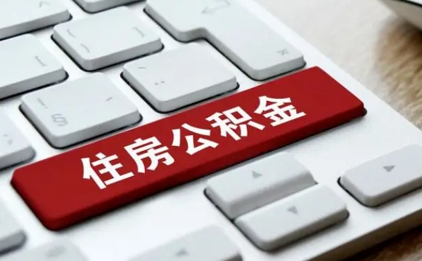 庆阳北京住房公积金新政策（北京市住房公积金新政）