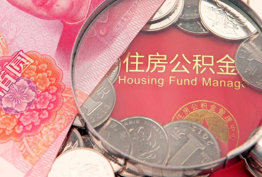 庆阳缺钱怎么把公积金提取出来（缺钱怎么把公积金提取出来最多取多少）