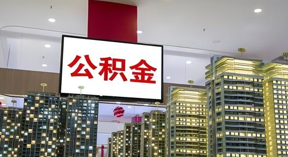 庆阳公积金代取风险（公积金代取风险大吗）